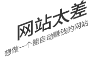 網站太差，想做一個有詢盤力的網站